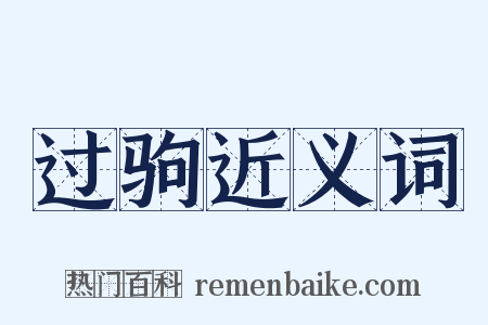 过驹近义词是什么意思的图片
